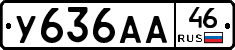 У636АА46 - 