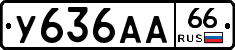 У636АА66 - 