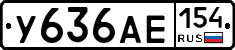 У636АЕ154 - 