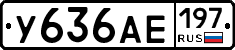 У636АЕ197 - 