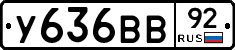 У636ВВ92 - 