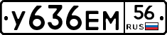 У636ЕМ56 - 