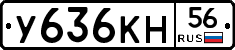 У636КН56 - 