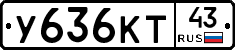 У636КТ43 - 