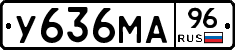 У636МА96 - 