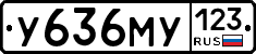 У636МУ123 - 
