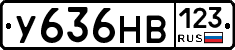 У636НВ123 - 