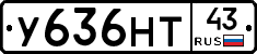 У636НТ43 - 