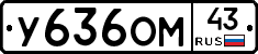 У636ОМ43 - 