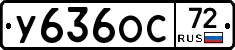 У636ОС72 - 