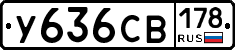 У636СВ178 - 