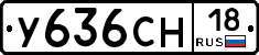 У636СН18 - 