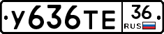 У636ТЕ36 - 