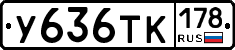 У636ТК178 - 
