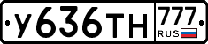 У636ТН777 - 