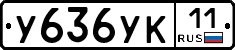 У636УК11 - 