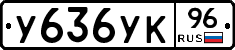 У636УК96 - 