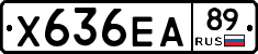 Х636ЕА89 - 