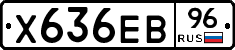 Х636ЕВ96 - 