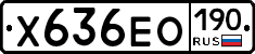Х636ЕО190 - 