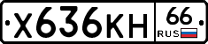 Х636КН66 - 