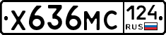 Х636МС124 - 