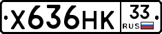 Х636НК33 - 