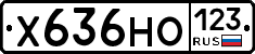 Х636НО123 - 