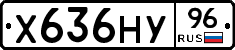 Х636НУ96 - 