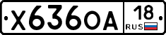 Х636ОА18 - 