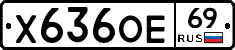 Х636ОЕ69 - 