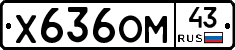 Х636ОМ43 - 