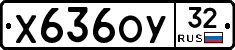 Х636ОУ32 - 