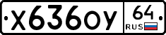 Х636ОУ64 - 