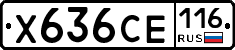 Х636СЕ116 - 