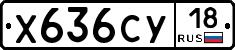 Х636СУ18 - 