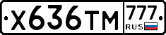 Х636ТМ777 - 