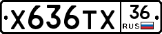 Х636ТХ36 - 