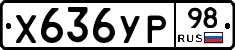 Х636УР98 - 
