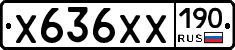 Х636ХХ190 - 