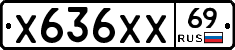 Х636ХХ69 - 