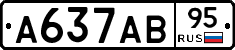 А637АВ95 - 