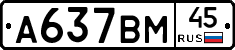 А637ВМ45 - 