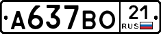 А637ВО21 - 