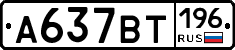 А637ВТ196 - 