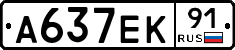 А637ЕК91 - 