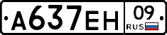 А637ЕН09 - 