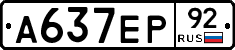 А637ЕР92 - 