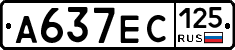 А637ЕС125 - 