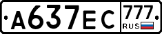 А637ЕС777 - 